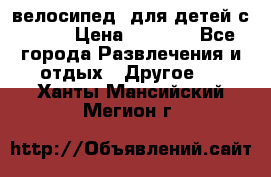 BMX [велосипед] для детей с10-16 › Цена ­ 3 500 - Все города Развлечения и отдых » Другое   . Ханты-Мансийский,Мегион г.